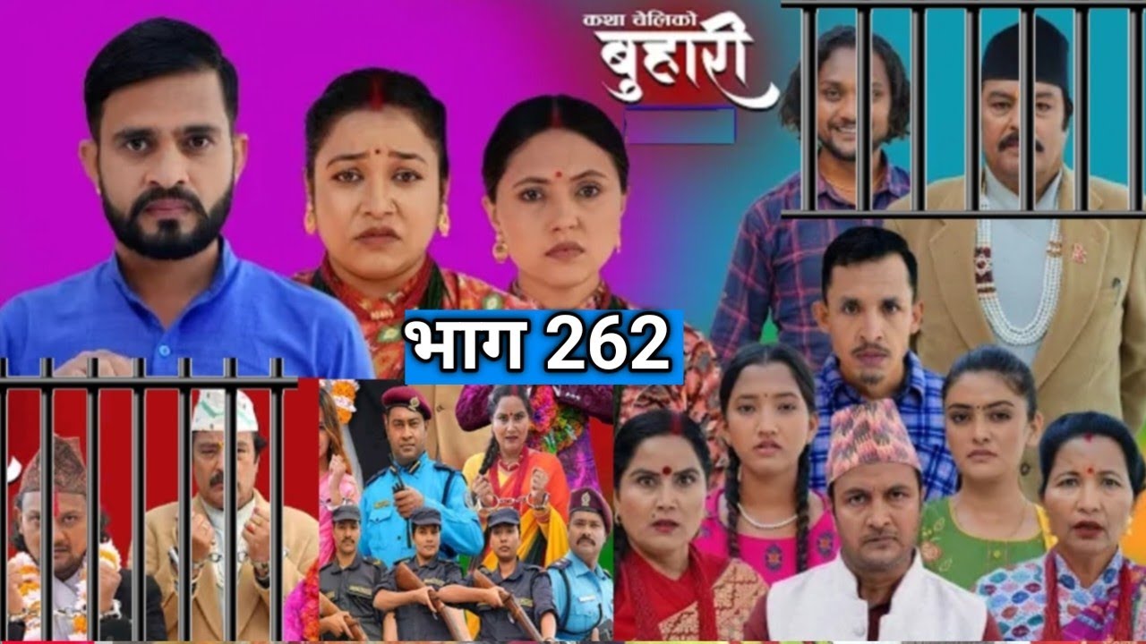 बुहारी नयाँ भाग-262/BUHARI 262/ कथा चेलीको/Sentimental Serial 