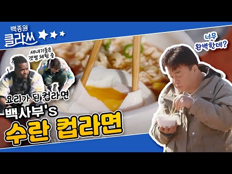 <strong>백사부의</strong> &amp;#39;수란컵라면&amp;#39; (ft. 새내기들의 K-갯벌 대환장 파티) KBS 220425 방송