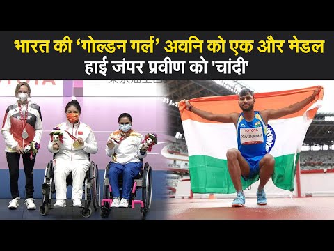 Paralympics 2020: ‘गोल्डन गर्ल’ अवनि को एक और मेडल, प्रवीण ने रिकॉर्ड के साथ जीता सिल्वर 1 Tokyo Paralympics: ‘गोल्डन गर्ल’ अवनि को एक और मेडल, प्रवीण ने रिकॉर्ड के साथ जीता सिल्वर