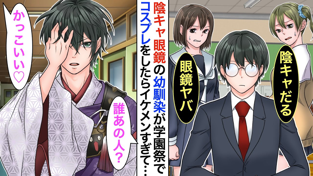 【漫画】陰キャ眼鏡の幼馴染がピカピカの着物を着て学園祭の店員をすることになってしまい…突然、女子に囲まれてしまう事態にw私「嘘でしょ？ 」【恋愛動画】【胸キュン】