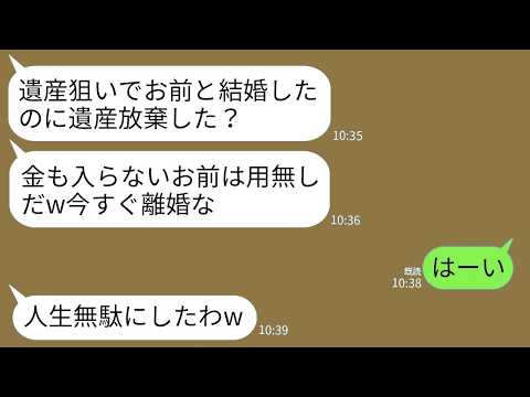 【LINE】父の葬儀翌日、私が遺産放棄したと知った途端に離婚宣告してくる夫「使えねえ嫁だなw金入らないなら離婚」→私が大喜びで出ていくと元夫が大後悔することにw