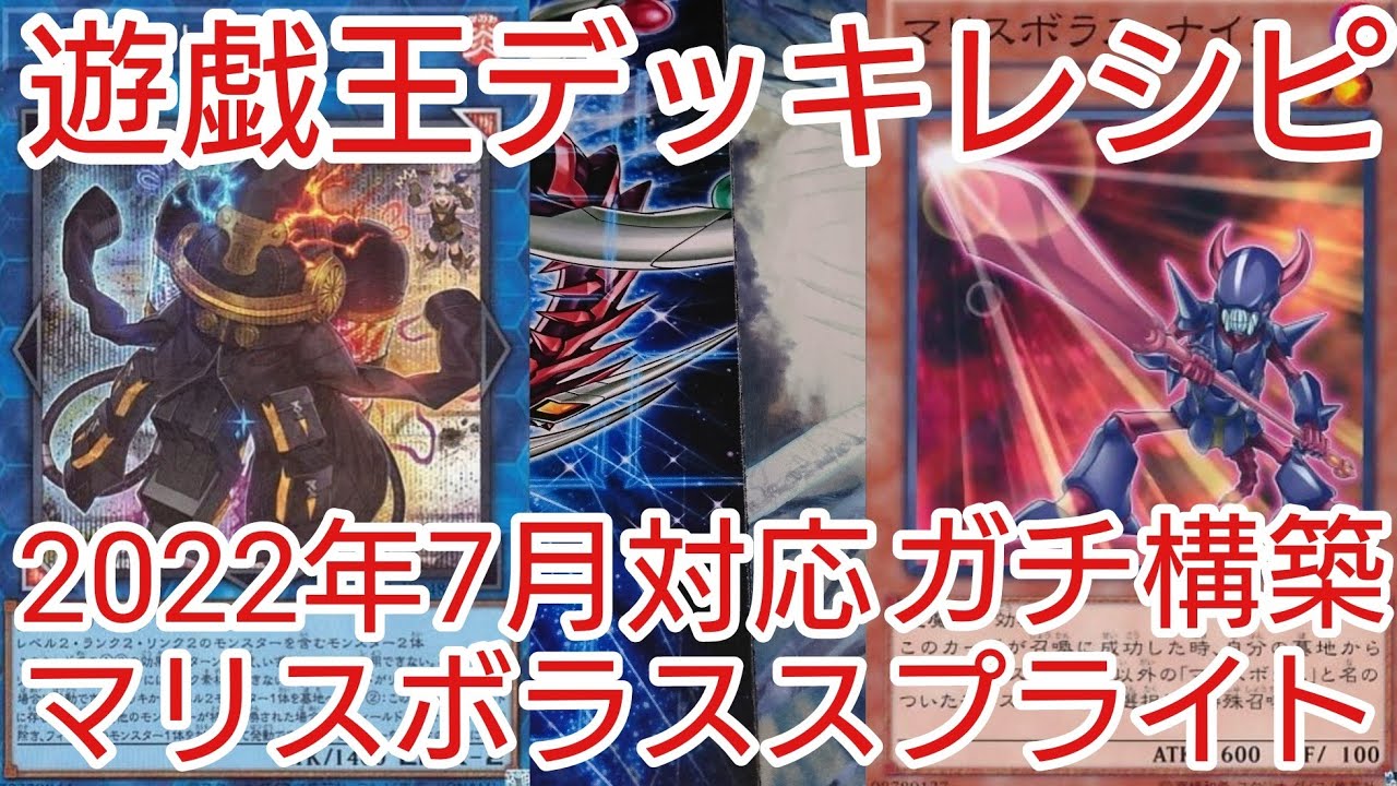 遊戯王デッキ マリスデッキ ガチ構築 ② 2025 M∀LICE】 優勝デッキ