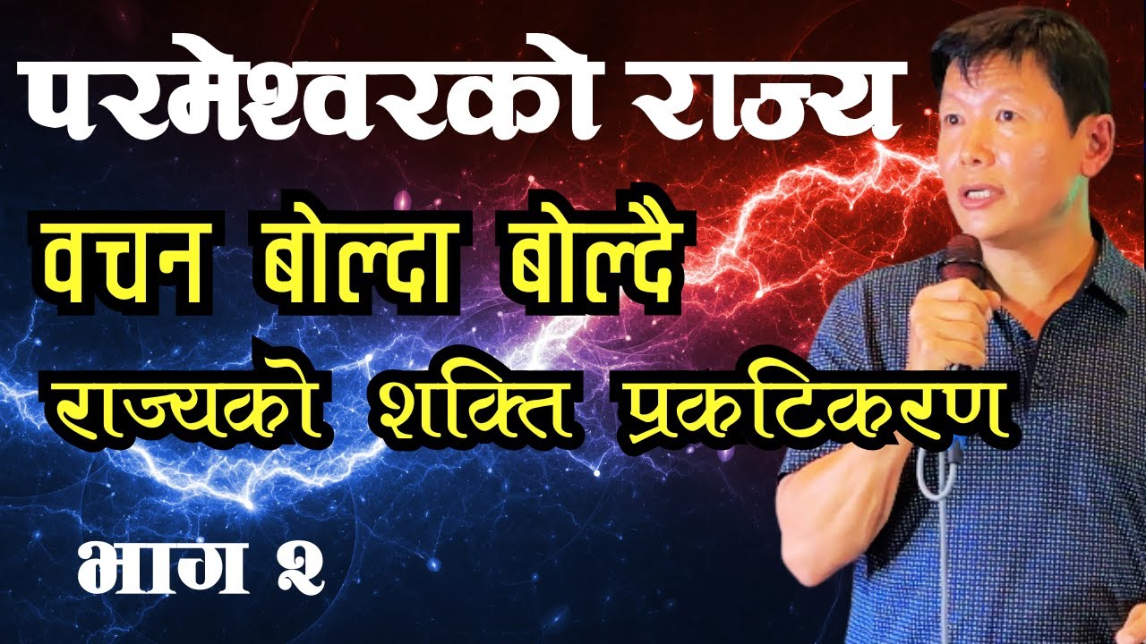 परमेश्वरको राज्य | भाग २ | Ps Thomas Limbu | The Kingdom of God | 