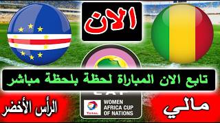 بث مباشر لنتيجة مباراة مالي والرأس الأخضر الان بالتعليق في كأس أمم أفريقيا للسيدات 2026 الجولة 2