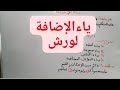 تبسيط حكم ياء الإضافة تعريفها مع الأمثلة كيف نستدل عليها