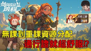 《劍與遠征：啟程》從無課到重課 資源分配與課金策略全解析 一張通行證就能玩的超舒服!? 榮譽對決 無課能完全享受公平競技!?|CD喜德