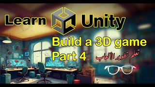 Learn game development using Unity3D: Build a 3D Game (Part 4) | تعلم برمجة الألعاب باستخدام يونتي