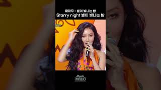 [#Shorts] Starry night 별이 빛나는 밤 마마무 - 별이 빛나는 밤 | KBS 방송