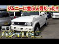 【三菱パジェロミニ】20万円以下のお買い得車！ジムニーよりも良いかも