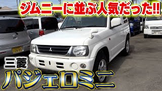 【三菱パジェロミニ】20万円以下のお買い得車！ジムニーよりも良いかも