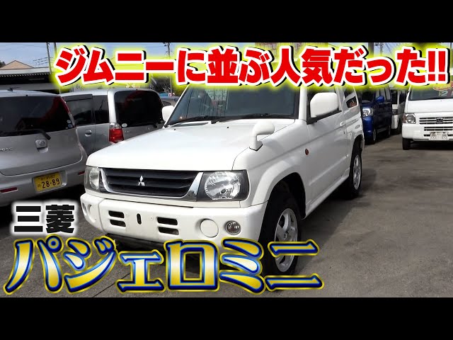 三菱パジェロミニ】20万円以下のお買い得車！ジムニーよりも良いかも 