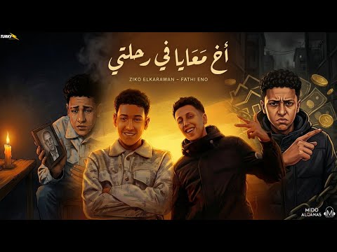 اخ معايا في رحلتي بنت عمي خدوها اغراب زيكو فتحي اينو توزيع ميدو القناص انتاج عبدو مانا 2026