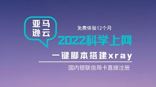 aws科学上网V2ray&X-ray亚马逊云免费撸一年|Amazon Cloud 注册与搭建服务器2022年最新、最详细教程可视化操作面板|新手上车|用银联信用卡即可注册