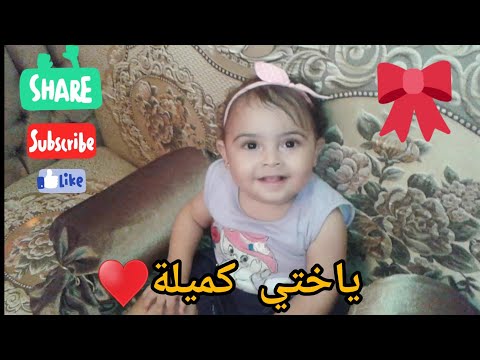 ياختي كميلة