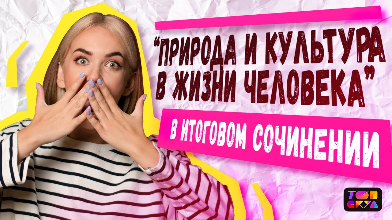 Разбор направления “Природа и культура в жизни человека” в итоговом ...