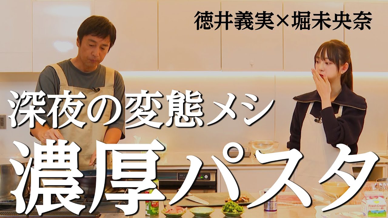 【背徳】徳井義実が作る深夜の変態濃厚パスタ【深夜1時のペコリスト】【堀未央奈】