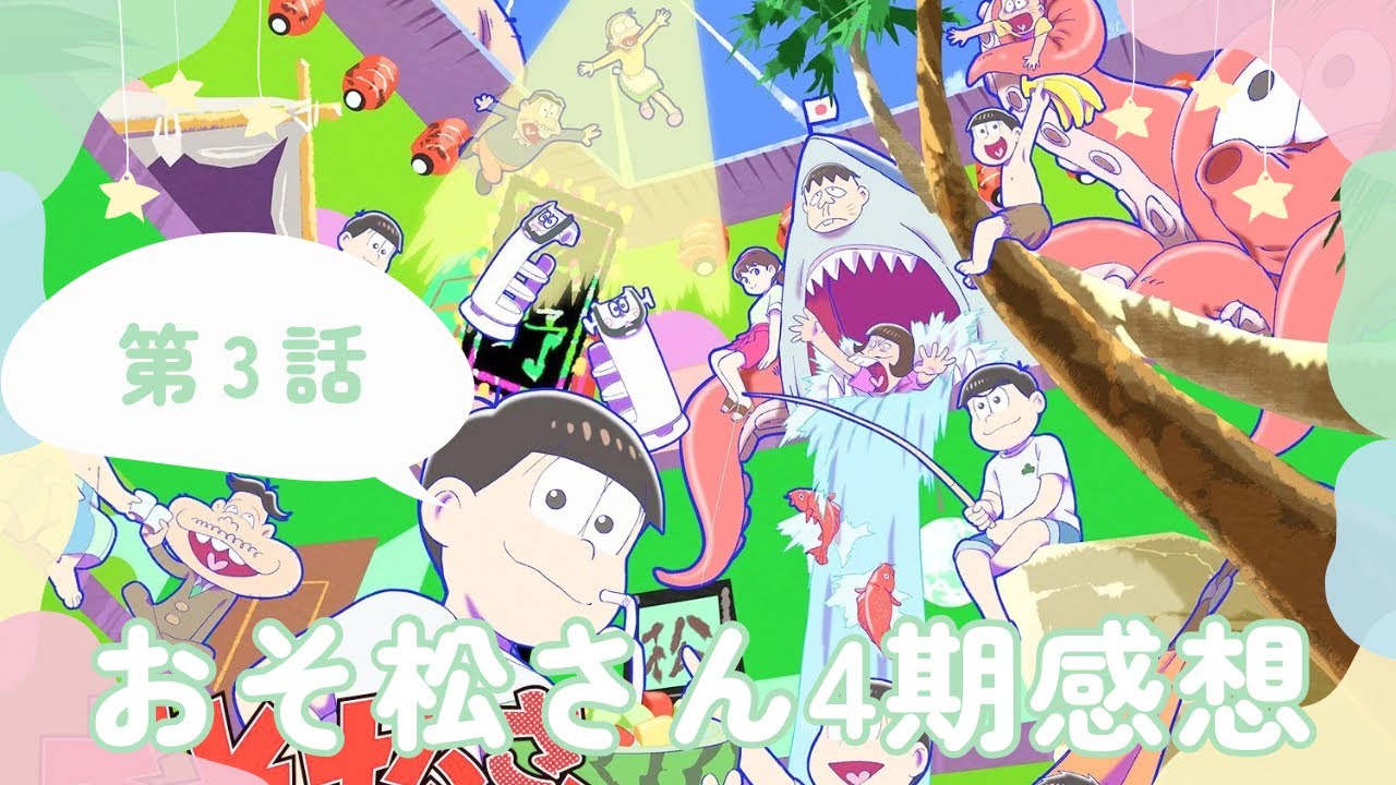 おそ松さん4期アニメ感想第3話 - YouTube