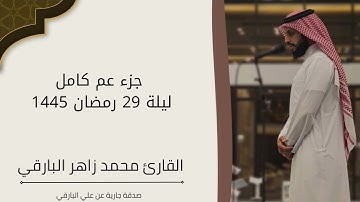جزء عم كامل رمضان 1445 || القارئ محمد زاهر البارقي