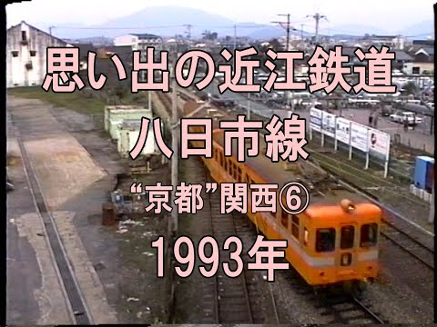 0313 思い出の近江鉄道 八日市線 1993 - YouTube