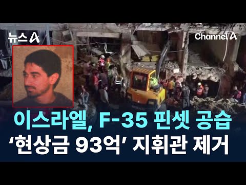 이스라엘, <strong>F</strong>-<strong>35</strong> 핀셋 공습…‘현상금 93억’ 헤즈볼라 지휘관 제거 / 채널A / 뉴스A
