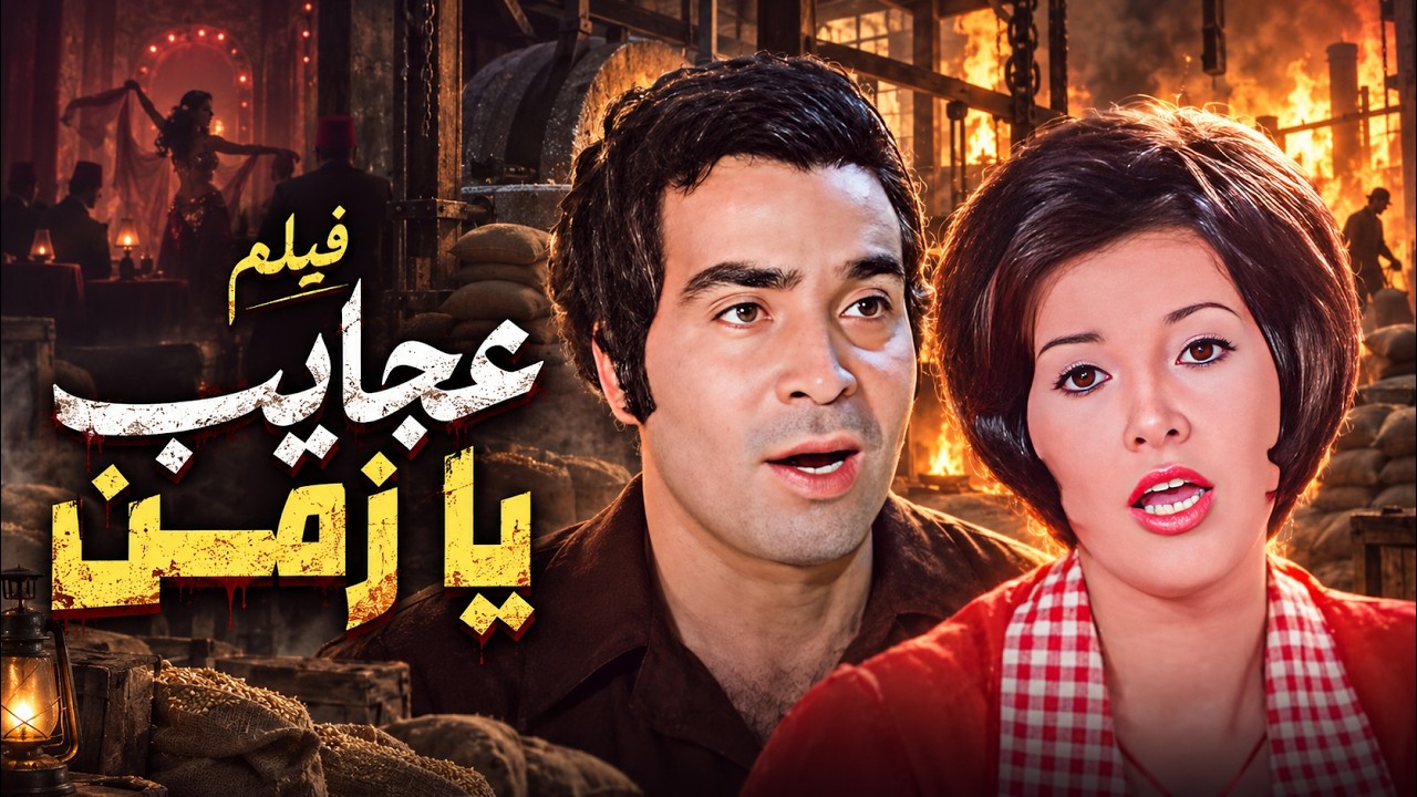 فيلم عجايب يا زمن ...عندما تكشف الأيام أسرار الماضي 🔥 بطولة: ميرفت امين - حسن يوسف 🎬🔥 نسخة مرممة 4K