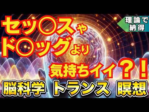 【脳科学と瞑想】トランス状態と『天才の脳波』ガンマ波【自己洗脳】