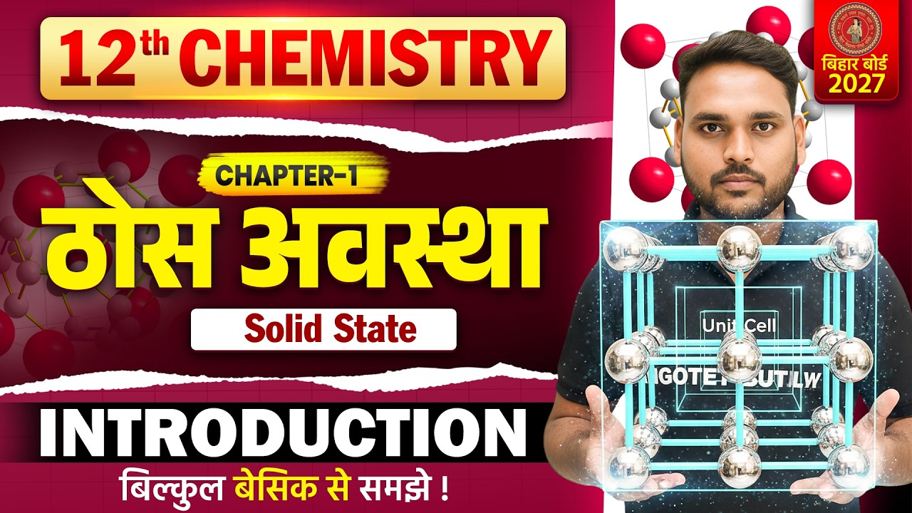 ठोस अवस्था | Chemistry Class 12 Chapter 1 | Solid State | Class 12 Chemistry Chapter 1 | Chemistry