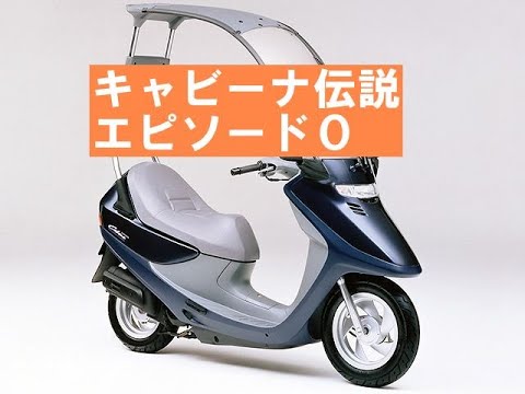 ホンダキャビーナ北海道伝説エピソード0「最初の準備」