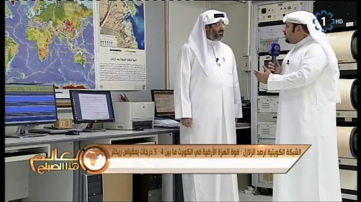عبدالله العنزي - مشرف الشبكة الوطنية لرصد الزلازل بدولة الكويت : تفاصيل الهزة الارضية التي حدثت امس