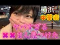 【中華街】食べ歩き中に✖︎✖︎まん見つけて大興奮が止まらない！！！