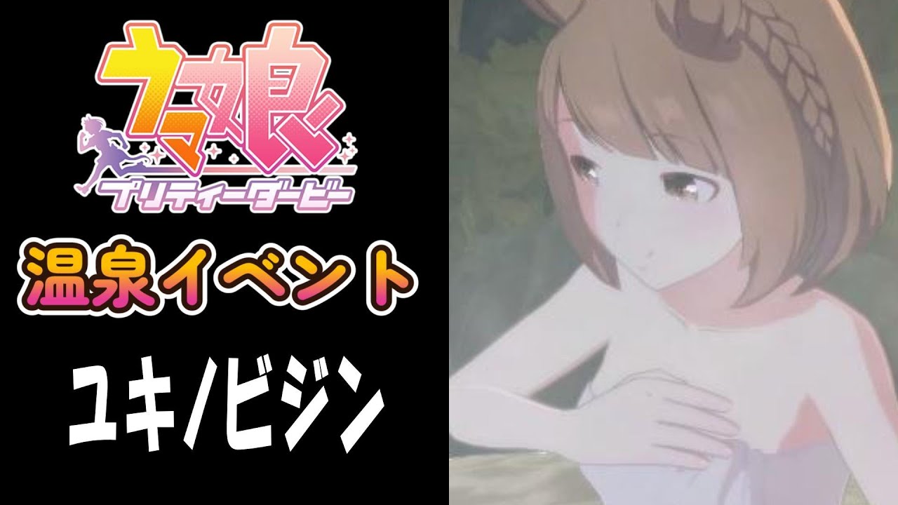 【ウマ娘】ユキノビジン(CV:山本希望)　温泉イベント