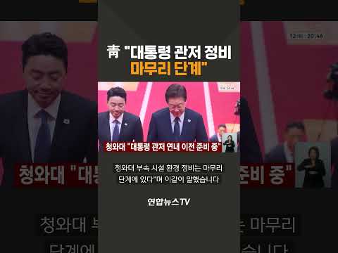 靑 "대통령 관저 정비 마무리 단계"