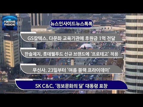 GS칼텍스, 다문화 교육기관에 후원금 1억 전달 외 #GS칼텍스#<strong>한솔제지</strong>#무신사#SK C&amp;amp;C / 뉴스인사이드 뉴스톡톡