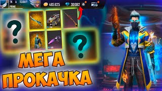 МЕГА ПРОКАЧКА АККАУНТА НА 30 000 АЛМАЗОВ В ФРИ ФАЕР! FREE FIRE