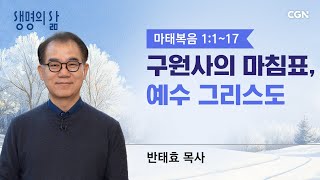 Download Lagu [생명의 삶 큐티]구원사의 마침표, 예수 그리스도| 마태복음 1:1~17 | 반태효목사 | 260112QT MP3