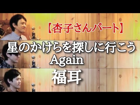 【主旋律パート】星のかけらを探しに行こう Again　福耳　cover by こばたつ