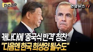 Bravo, bravo, bravo! China publicly defends Canada for retaliating against the U.S... Is South ...
