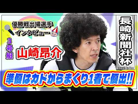 山崎 5/11/2026 Finals Appearance Interview: Boat 3 Kosuke Yamazaki