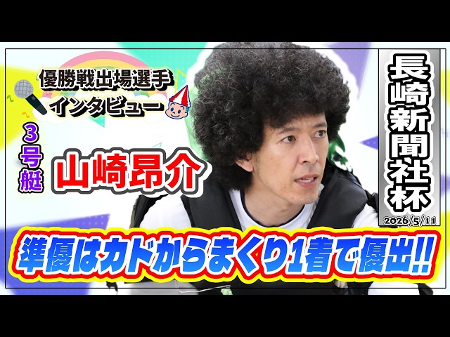 5/11/2026 Finals Appearance Interview: Boat 3 Kosuke Yamazaki