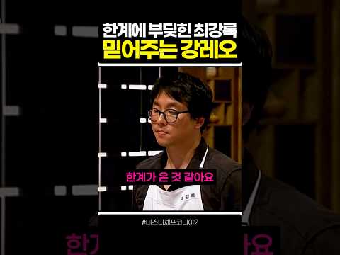 한계에 부딪힌 최강록을 믿어주는 강레오 thumbnail