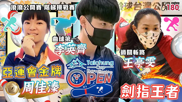 保齡球 - 亞洲頂點の金牌選手 周佳溱 vs 曲球排名第一 李英齊 vs 戰無不勝 王亭雯｜劍指王者之役│ 台中盃滾滾保齡球公開賽│公開組｜階梯挑戰賽│【滾滾諸公 Bowling Men】EP.180 - 天天要聞