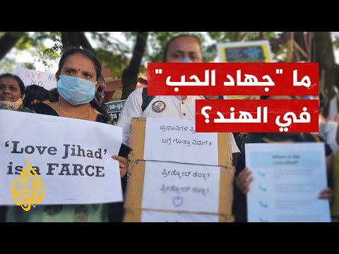 جهاد الحب نظرية مؤامرة معادية للمسلمين في الهند