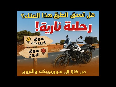 مغامرتي بالدراجة النارية الهيمالاين 450 وسط حر الشمس 🔥 خريبݣة والبروج 🇲🇦