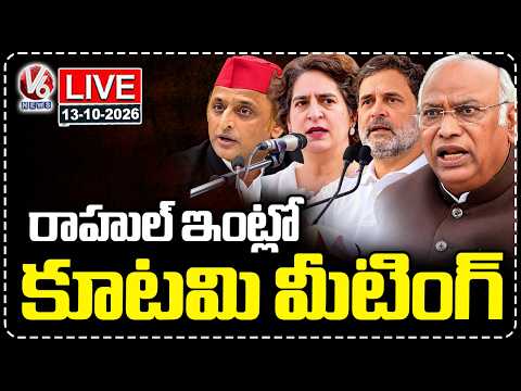 LIVE: India Bloc Parties Hold Meeting At Rahul Gandhi's Residence | V6 News - V6NEWSTELUGU