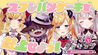【#ちょこっとクッキング】パティシエちょこが手掛けるスフレパンケーキご堪能あれ!!!!!!!!!!!!【ホロライブ/癒月ちょこ/周防パトラ/でびでび・でびる/鷹宮リオン】