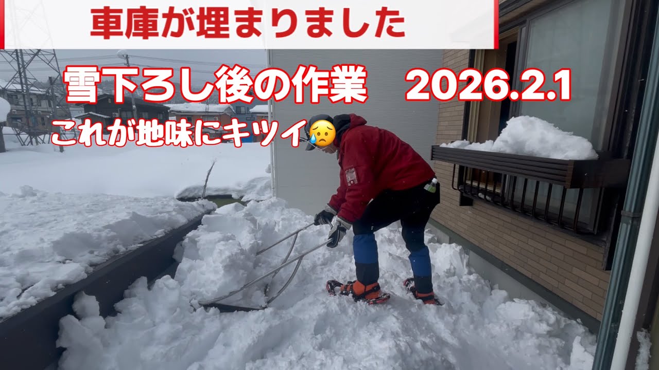 車庫雪下ろし後の作業　2026.2.1　こういった事がキツイです。