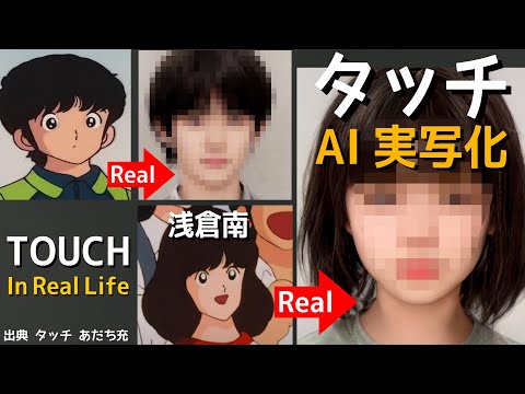 Touch In Real Life Live Action With AI 