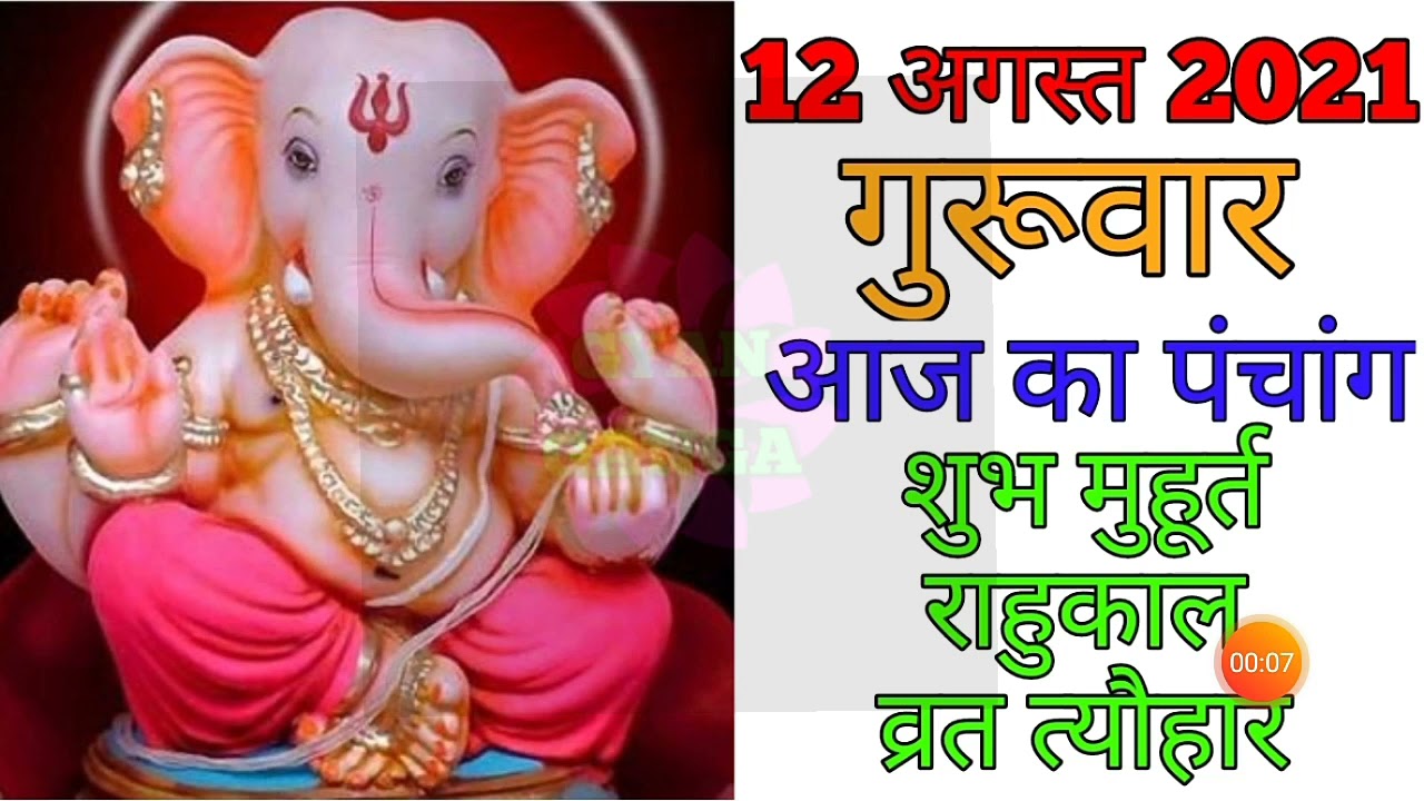 12 August 2021 ka Panchang । पंचांग 12 अगस्त 2021 । 12 August 2021 Thursday Hindi Panchang