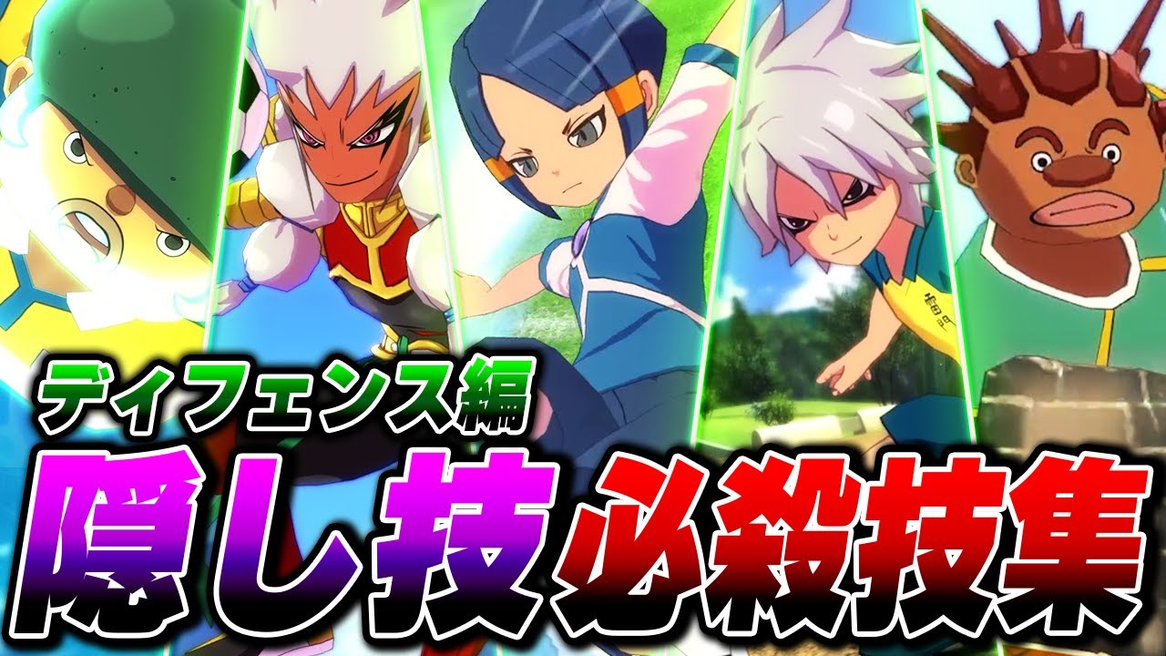 隠しボイス必殺技集 ディフェンス編(フルボイス)【イナズマイレブン 英雄たちのヴィクトリーロード】【4K】