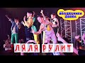 Волшебники двора - Ляля рулит